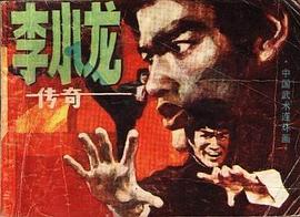 李小龙传奇