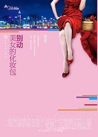 彆動美女的化妝包 pdf epub mobi 電子書 下載
