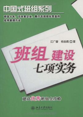 班組建設七項實務 pdf epub mobi 電子書 下載