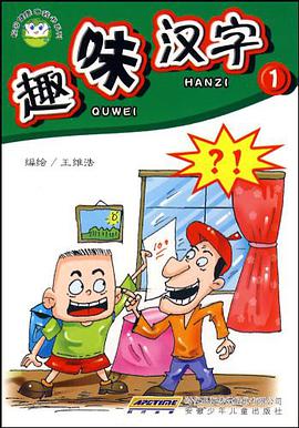 趣味汉字-1 pdf epub mobi 电子书 下载
