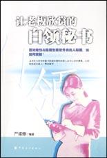 让老板欣赏的白领秘书 pdf epub mobi 电子书 下载