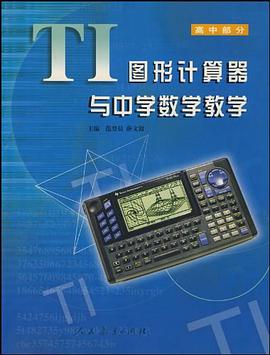 TI图形计算器与中学数学教学（高中部分） pdf epub mobi 电子书 下载