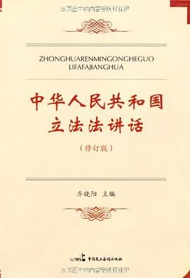 中華人民共和國立法法講話 pdf epub mobi 電子書 下載
