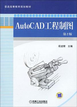 AutoCAD工程制图 pdf epub mobi 电子书 下载