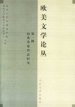 欧美文学论丛  第一辑 pdf epub mobi 电子书 下载