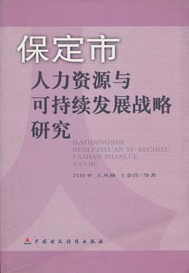 保定市人力資源與可持續發展戰略研究 pdf epub mobi 電子書 下載