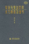 电站与泵站中的水力瞬变及调节 pdf epub mobi 电子书 下载