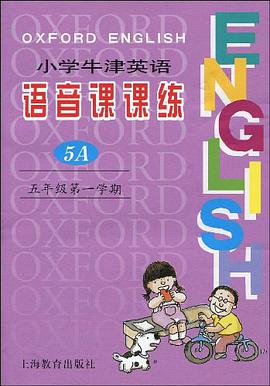 小学牛津英语语音课课练 pdf epub mobi 电子书 下载