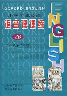 小学牛津英语语音课课练 pdf epub mobi 电子书 下载