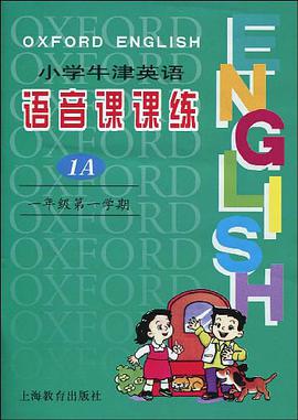 小学牛津英语语音课课练
