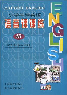小学牛津英语语音课课练 pdf epub mobi 电子书 下载