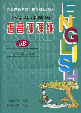 小学牛津英语语音课课练 pdf epub mobi 电子书 下载