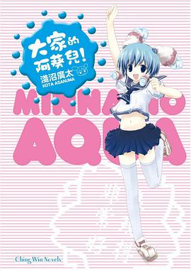 大傢的阿葵兒！ pdf epub mobi 電子書 下載