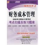 2009年注册会计师考试考点扫描及练习题库:财务成本管理(附赠学习卡1张) pdf epub mobi 电子书 下载