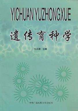 遗传育种学 pdf epub mobi 电子书 下载