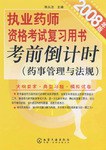 执业药师资格考试复习用书考前倒计时 pdf epub mobi 电子书 下载