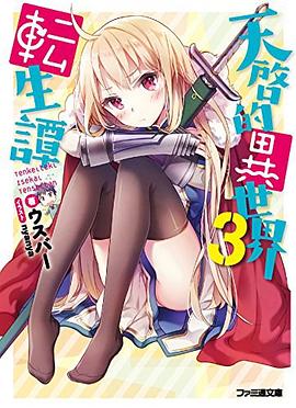 天啓的異世界転生譚 3 pdf epub mobi 电子书 下载