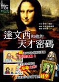 達文西和他的天才密碼 pdf epub mobi 电子书 下载