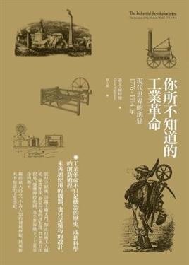 你所不知道的工業革命 pdf epub mobi 电子书 下载
