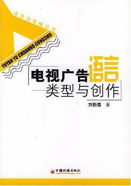 电视广告语言 pdf epub mobi 电子书 下载