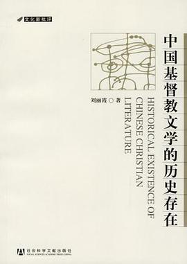 中国基督教文学的历史存在 pdf epub mobi 电子书 下载