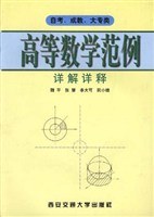 高等数学范例详解详释 pdf epub mobi 电子书 下载