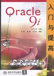 Oracle9i入门与提高 pdf epub mobi 电子书 下载