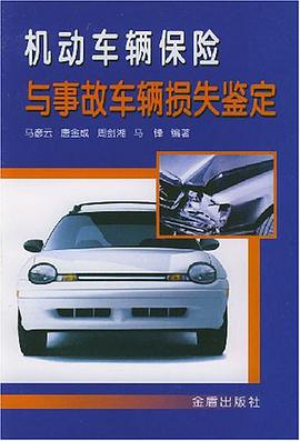 機動車輛保險與事故車輛損失鑒定 pdf epub mobi 電子書 下載