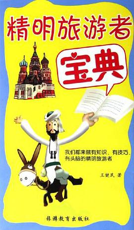精明旅游者宝典 pdf epub mobi 下载