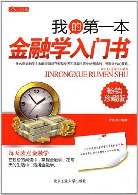 我的第一本金融學入門書 pdf epub mobi 電子書 下載