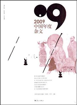 2009中国年度杂文 pdf epub mobi 电子书 下载