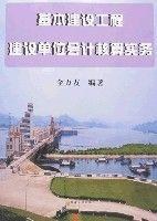 基本建设工程建设单位会计核算实务 pdf epub mobi 电子书 下载