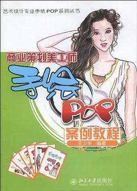 商业策划美工师手绘POP案例教程