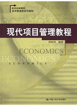 现代项目管理教程 pdf epub mobi 电子书 下载