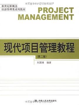 现代项目管理教程 pdf epub mobi 电子书 下载