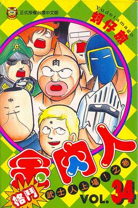 格鬥金肉人(34) pdf epub mobi 电子书 下载