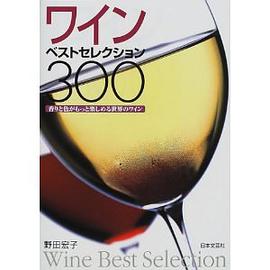 ワインベストセレクション300