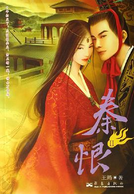 秦恨Ⅱ pdf epub mobi 电子书 下载