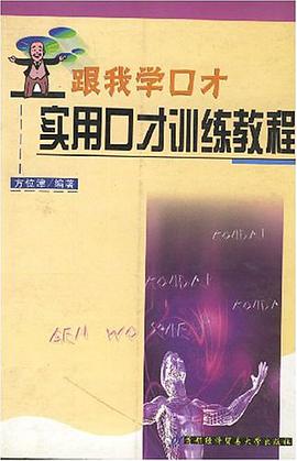 跟我学口才 pdf epub mobi 电子书 下载