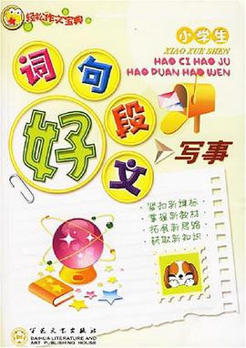 小学生好词好句好段好文 pdf epub mobi 电子书 下载