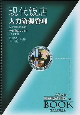 现代饭店人力资源管理 pdf epub mobi 电子书 下载