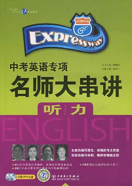 听力-快捷英语·中考英语专项名师大串讲 pdf epub mobi 电子书 下载