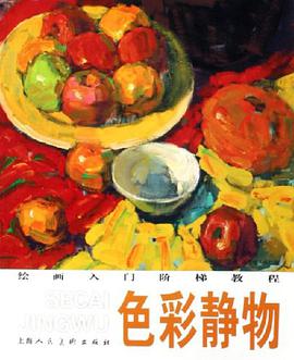 色彩静物/绘画入门阶梯教程 pdf epub mobi 电子书 下载
