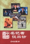 中国电视名记者谈采访 pdf epub mobi 电子书 下载