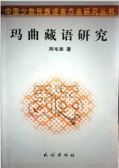 玛曲藏语研究 pdf epub mobi 电子书 下载