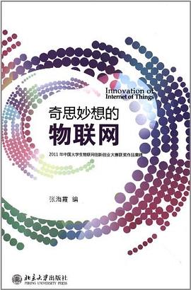 奇思妙想的物联网 pdf epub mobi 电子书 下载