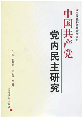 中国共产党党内民主研究