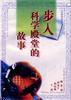 步入科学殿堂的故事 pdf epub mobi 电子书 下载