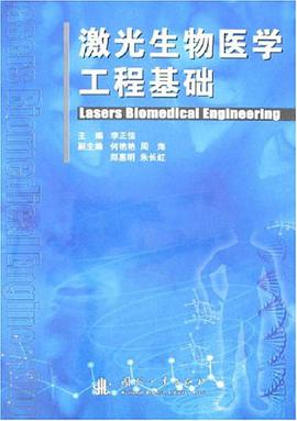 激光生物医学工程基础 pdf epub mobi 电子书 下载