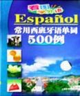 常用西班牙语单词500例(VCD) pdf epub mobi 电子书 下载